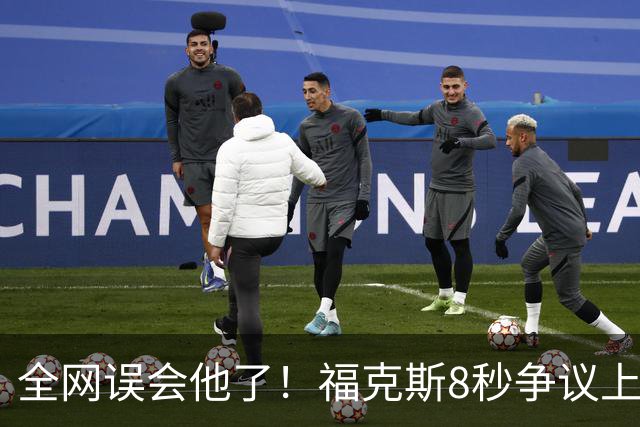 全网误会他了！福克斯8秒争议上篮并非上头，真实思路太清醒！
