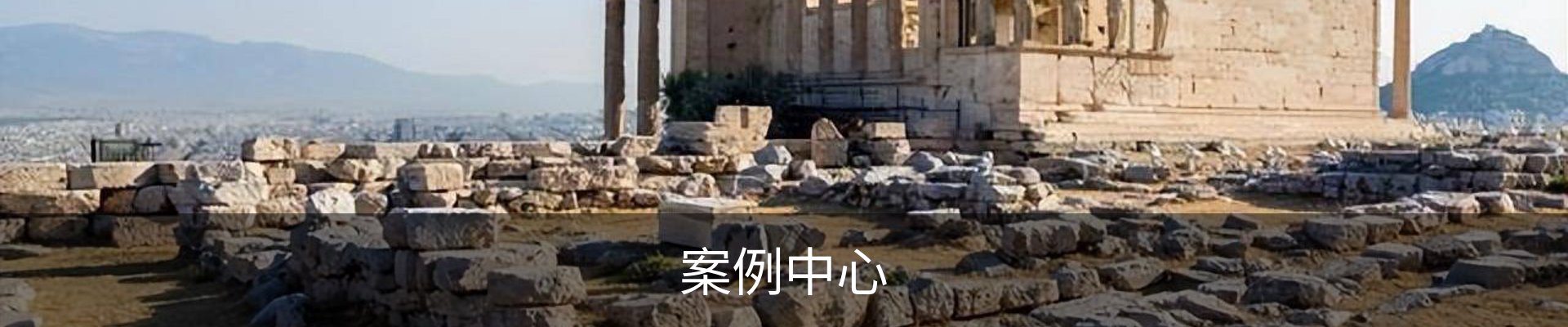 案例中心