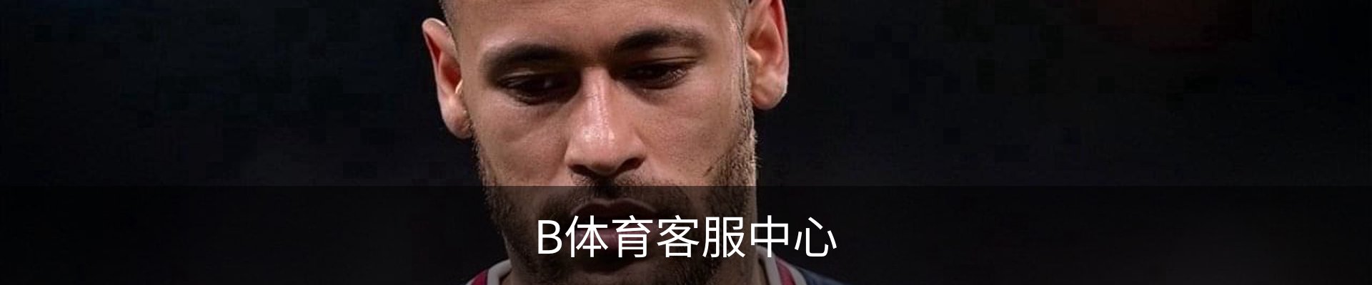 B体育客服中心